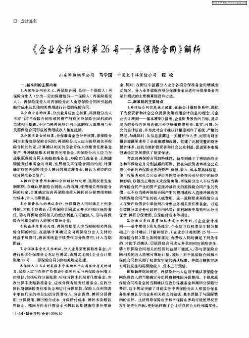 《企业会计准则第26号--再保险合同》解析
