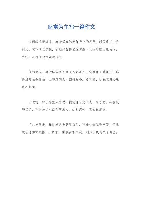 财富为主写一篇作文