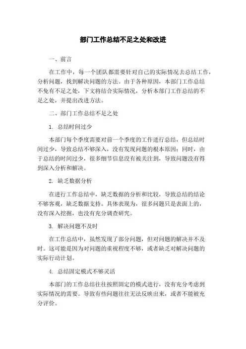 部门工作总结不足之处和改进