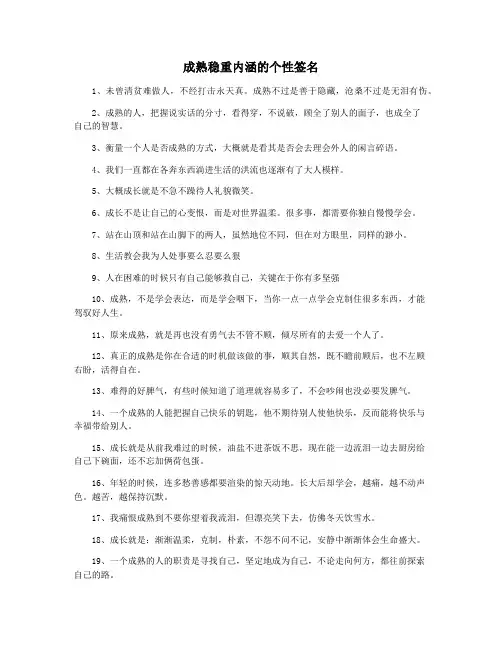 成熟稳重内涵的个性签名
