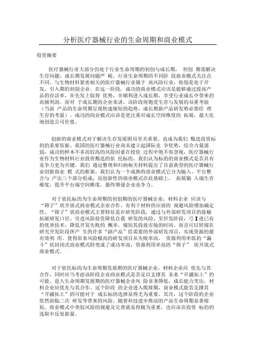 分析医疗器械行业的生命周期和商业模式(DOC)