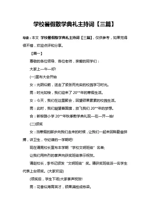 学校暑假散学典礼主持词【三篇】