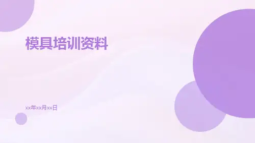 模具培训资料