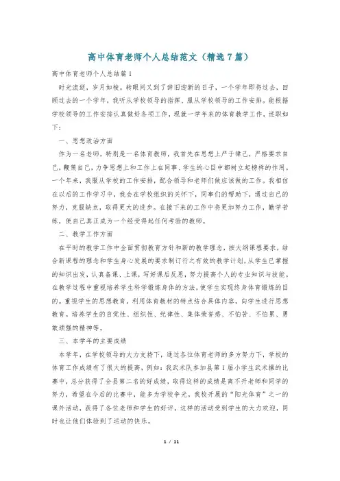 高中体育老师个人总结范文(精选7篇)