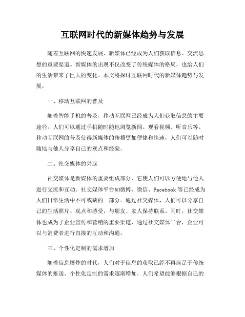 互联网时代的新媒体趋势与发展