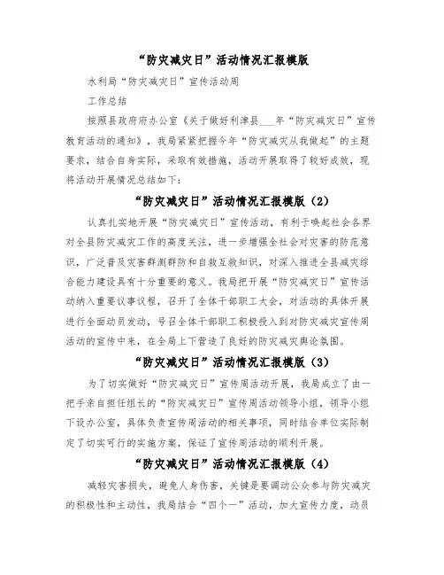“防灾减灾日”活动情况汇报模版(5篇)
