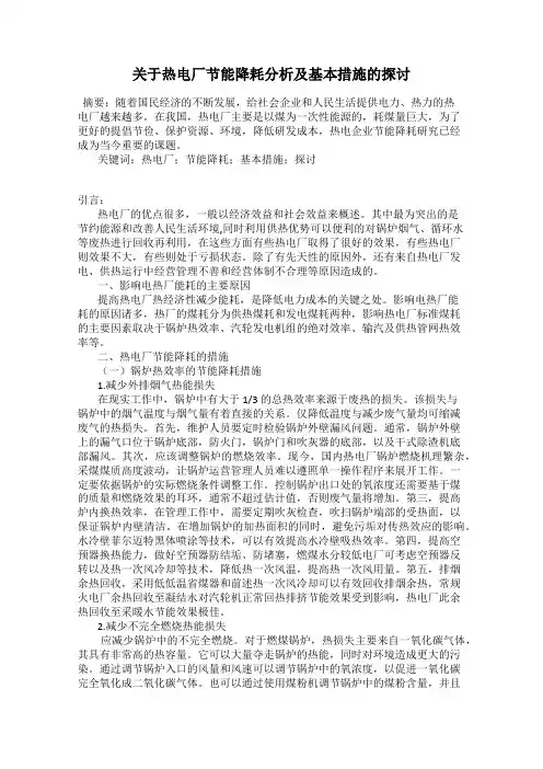 关于热电厂节能降耗分析及基本措施的探讨
