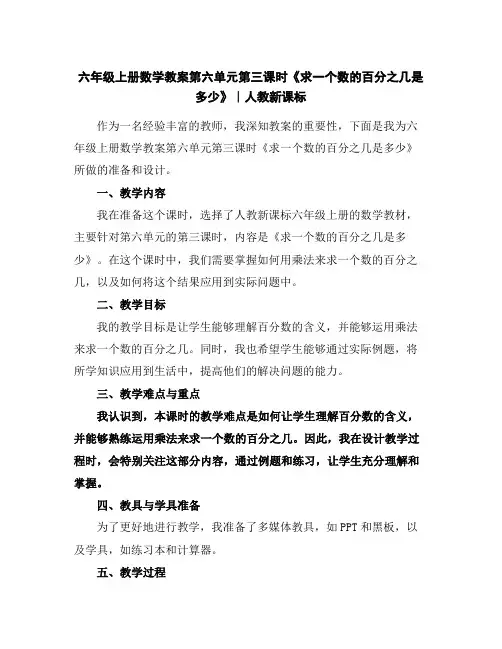 六年级上册数学教案-第六单元第三课时《求一个数的百分之几是多少》∣人教新课标