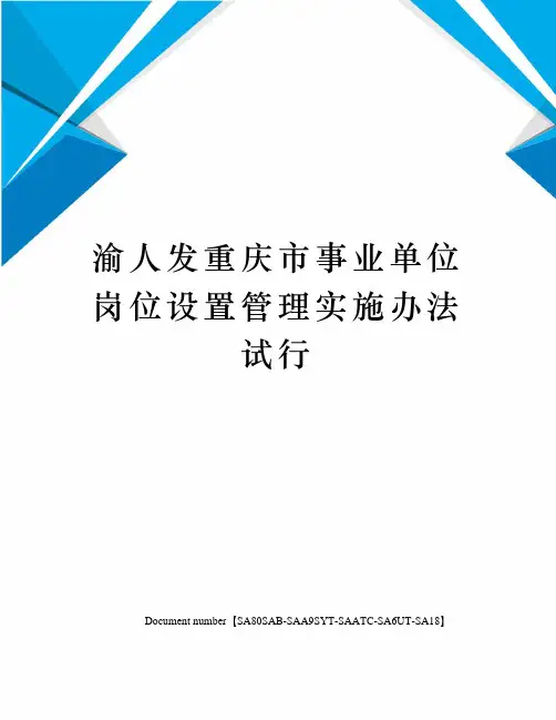 渝人发重庆市事业单位岗位设置管理实施办法试行
