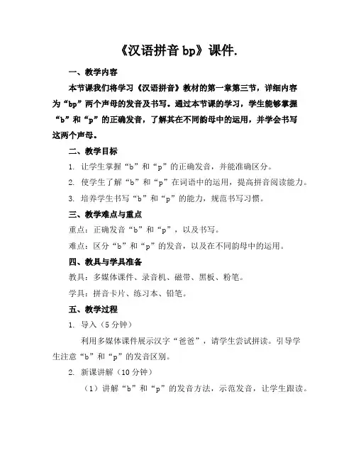《汉语拼音bp》课件.