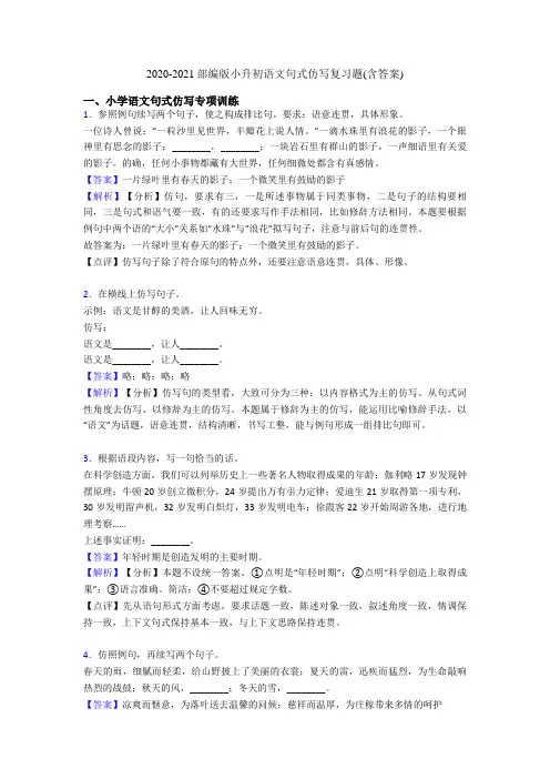 2020-2021部编版小升初语文句式仿写复习题(含答案)