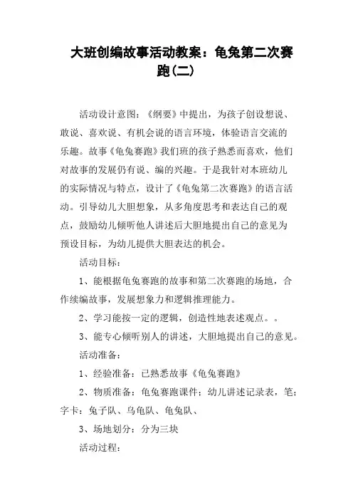 大班创编故事活动教案——龟兔第二次赛跑二