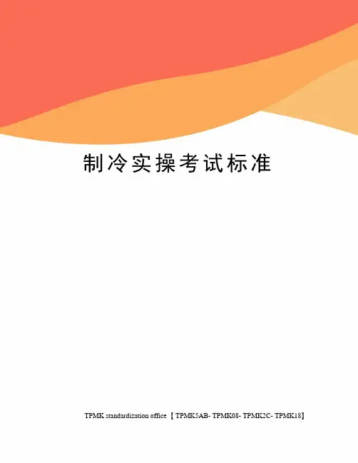 制冷实操考试标准