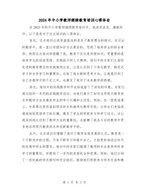 2024年中小学教师继续教育培训心得体会(三篇)