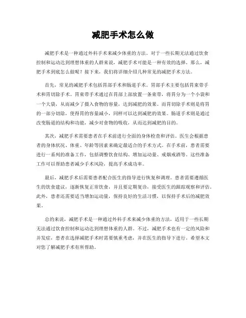 减肥手术怎么做