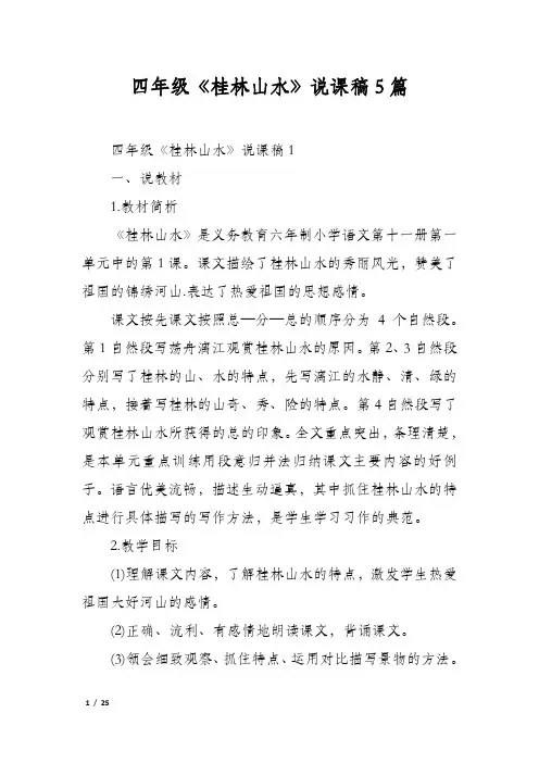 四年级《桂林山水》说课稿5篇