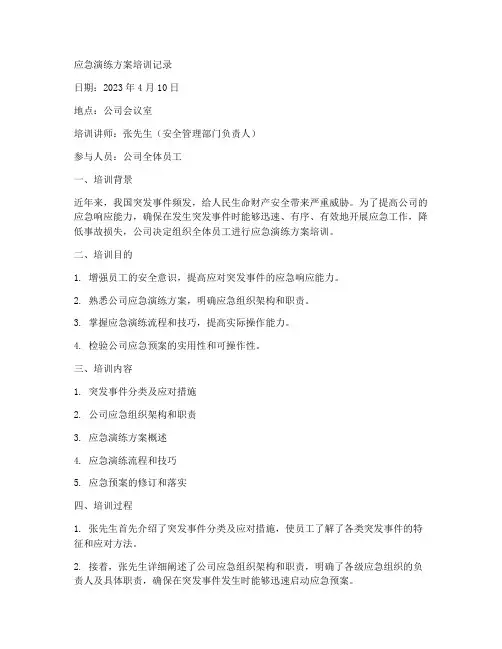 应急演练方案培训记录范文