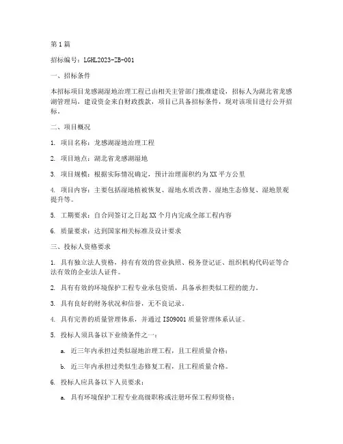 龙感湖湿地治理工程招标(3篇)