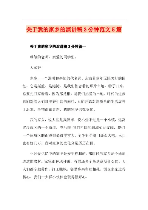 关于我的家乡的演讲稿3分钟范文5篇