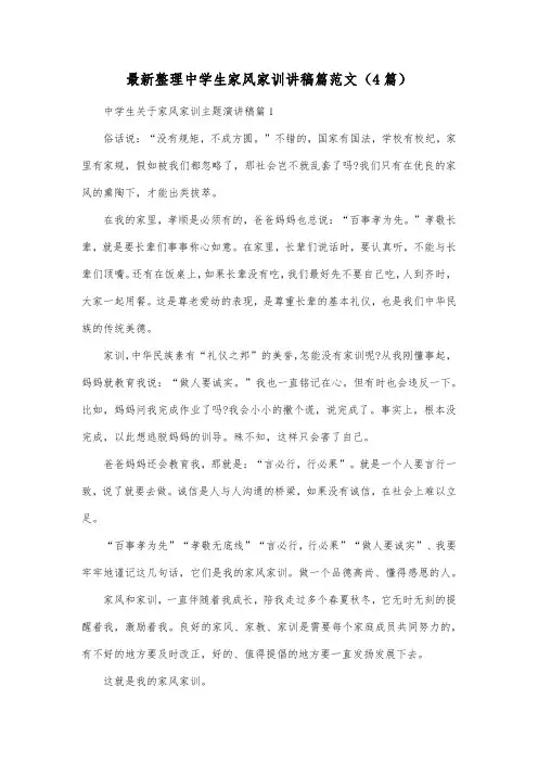 最新整理中学生家风家训讲稿篇范文4篇.docx