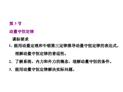 人教版高中物理选择性必修第1册 第一章 动量守恒定律 第3节 动量守恒定律