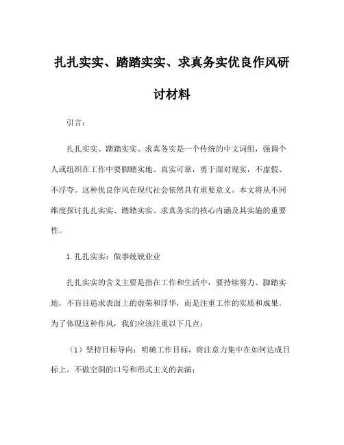 扎扎实实、踏踏实实、求真务实优良作风研讨材料