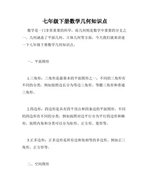 七年级下册数学几何知识点