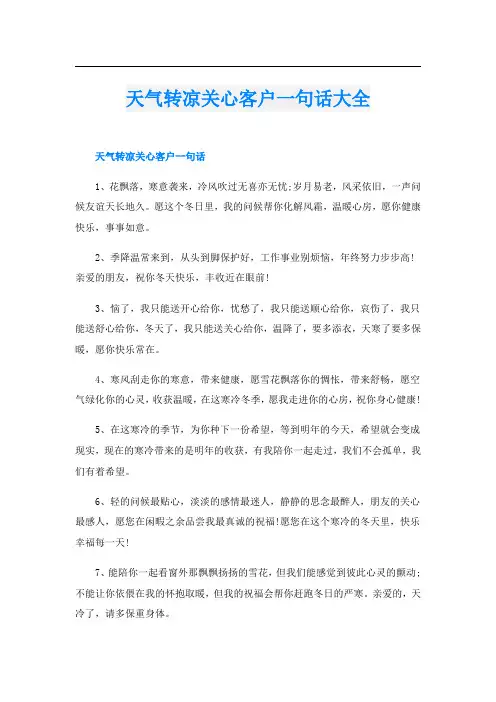 天气转凉关心客户一句话大全