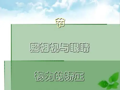 照相机与眼睛视力的矫正ppt课件