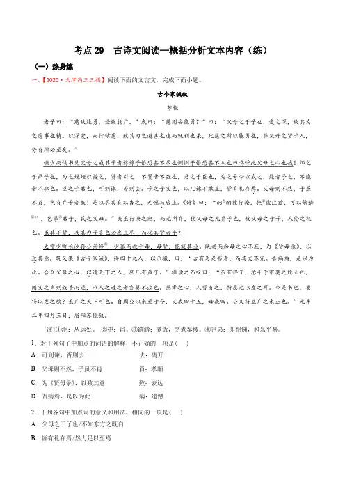 考点29  古诗文阅读—概括分析文本内容(分层练习)(解析版)