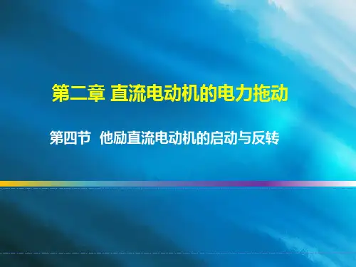 他励直流电动机的启动