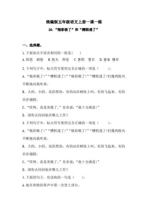 统编(部编)版语文五年级上册 第六单元 “精彩极了”和“糟糕透了”一课一练(含答案)