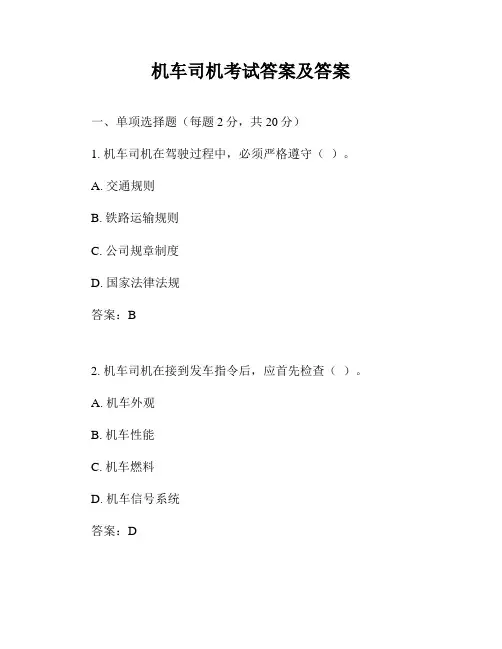 机车司机考试答案及答案