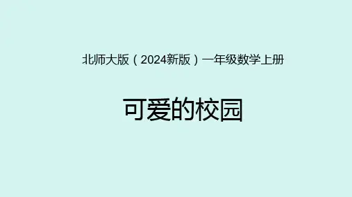 北师大版(2024新版)一年级数学上册《可爱的校园》精品课件