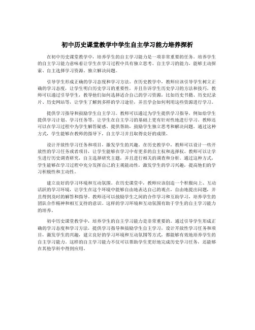 初中历史课堂教学中学生自主学习能力培养探析