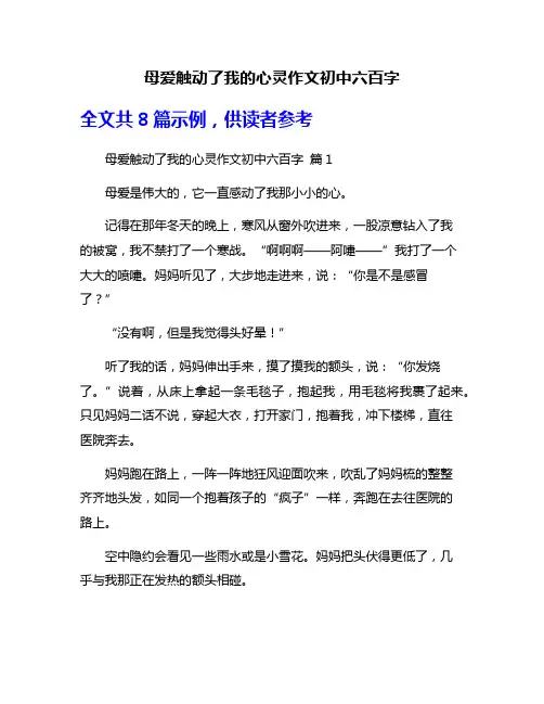 母爱触动了我的心灵作文初中六百字
