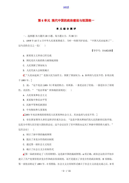 高中历史 第6单元 现代中国的政治建设与祖国统一单元综合测评 新人教版必修1-新人教版高一必修1历史