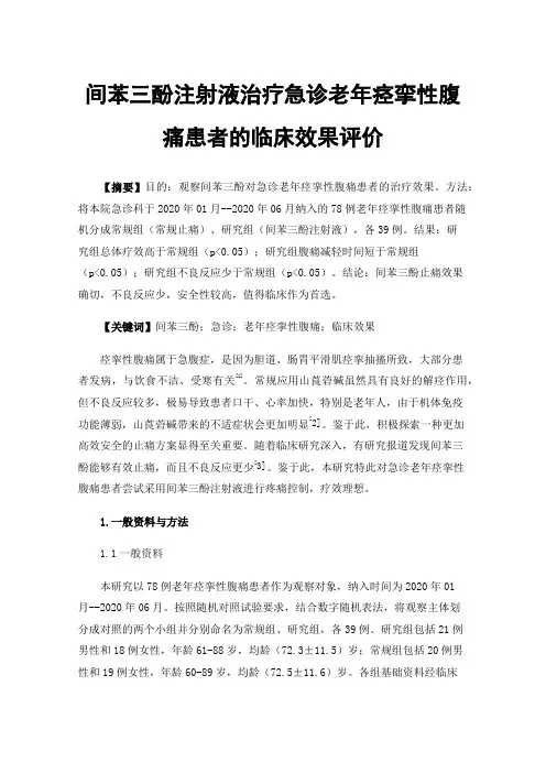 间苯三酚注射液治疗急诊老年痉挛性腹痛患者的临床效果评价