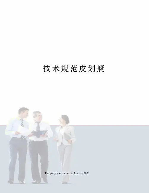 技术规范皮划艇