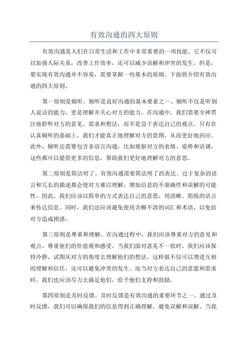有效沟通的四大原则