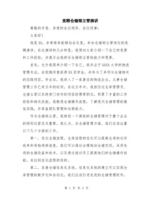竞聘仓储部主管演讲