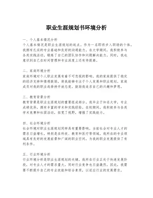 职业生涯规划书环境分析