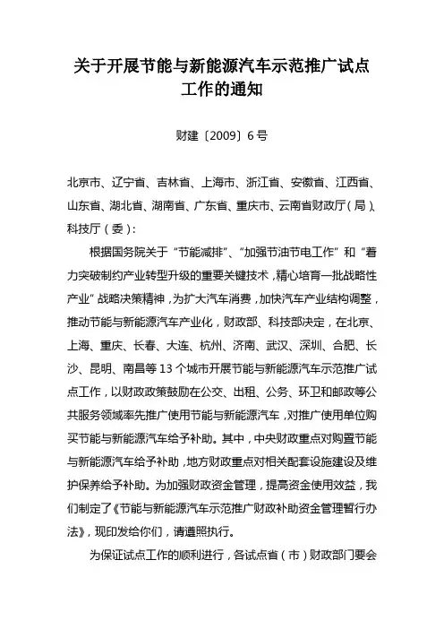 财建〔2009〕6号 关于开展节能与新能源汽车示范推广试点工作的通知