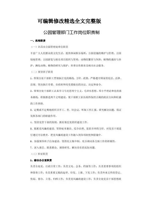 公园管理部门工作岗位职责制精选全文完整版