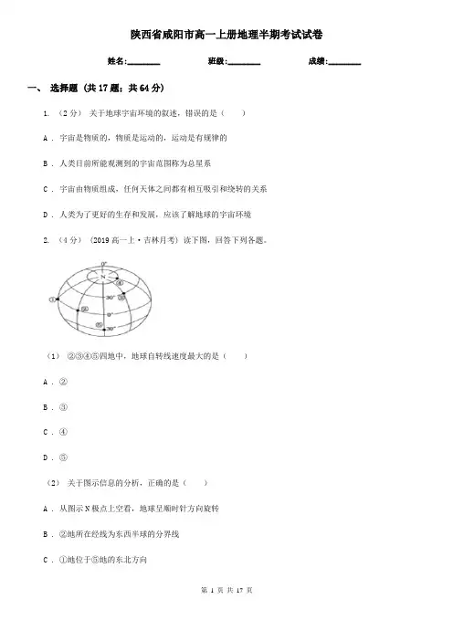 陕西省咸阳市高一上册地理半期考试试卷