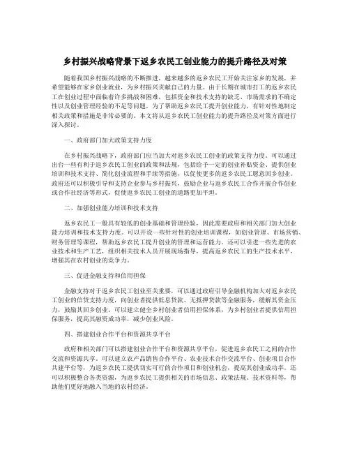 乡村振兴战略背景下返乡农民工创业能力的提升路径及对策