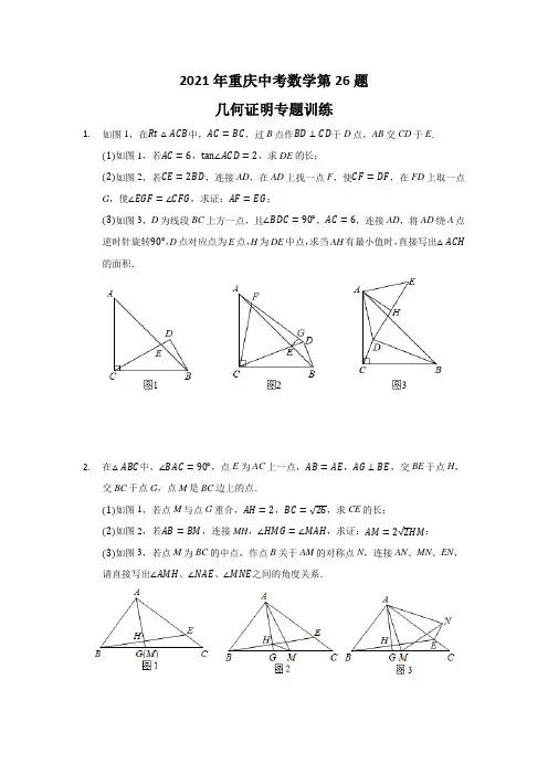2021年重庆中考数学第26题几何证明专题训练