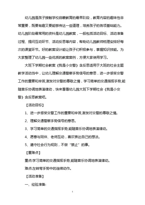 幼儿园大班下学期社会教案《我是小交警》含反思word版
