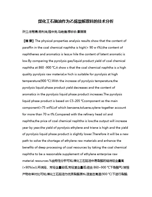 煤化工石脑油作为乙烯裂解原料的技术分析