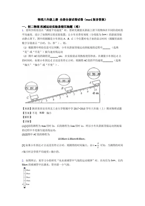 物理八年级上册 全册全套试卷试卷(word版含答案)